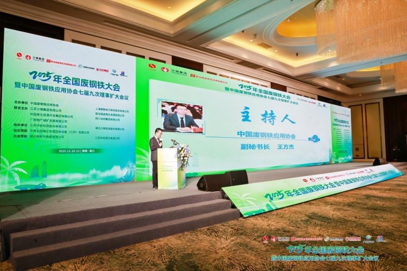 安博站·官方版网站登录入口装备参展2025年全国废钢铁大会暨中国废钢铁应用协会七届九次理事扩大会议