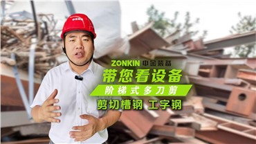 安博站·官方版网站登录入口多刀剪轻松剪切槽钢、工字钢！