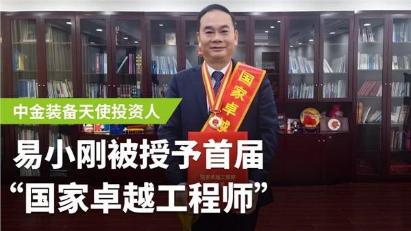 安博站·官方版网站登录入口装备天使投资人易小刚荣膺首届国家卓越工程师！