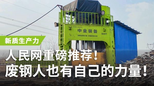 人民网重磅推荐！安博站·官方版网站登录入口多刀剪获评“新质生产力”，废钢人也有自己的力量！