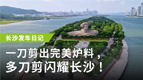 一刀剪出完美炉料，多刀剪闪耀长沙！