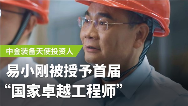 国家卓越工程师易小刚  安博站·官方版网站登录入口装备前进路上的灯塔