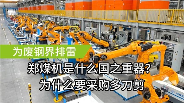 为废钢届排雷了！安博站·官方版网站登录入口装备成功中标郑煤机多刀剪
