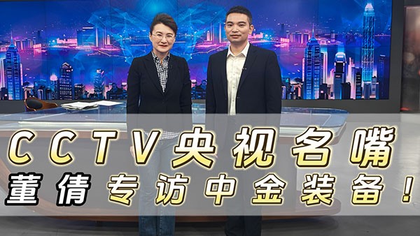 CCTV央视名嘴董倩专访安博站·官方版网站登录入口装备！