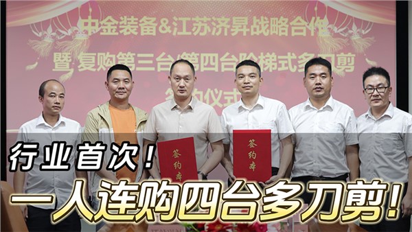 船板大王”一人连购四台安博站·官方版网站登录入口阶梯式多刀剪！