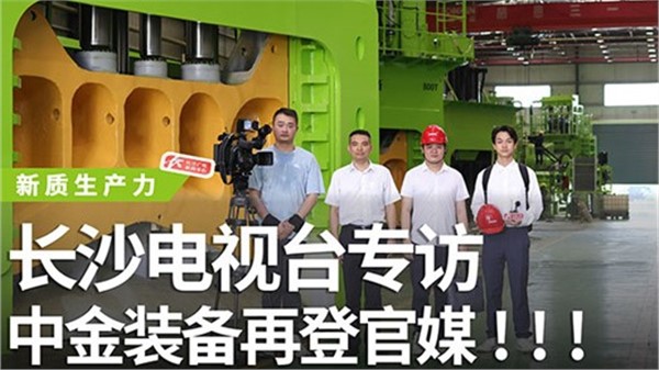 长沙电视台专访安博站·官方版网站登录入口装备！安博站·官方版网站登录入口装备再登官媒！