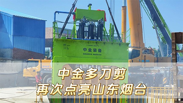 安博站·官方版网站登录入口多刀剪再次点亮山东烟台