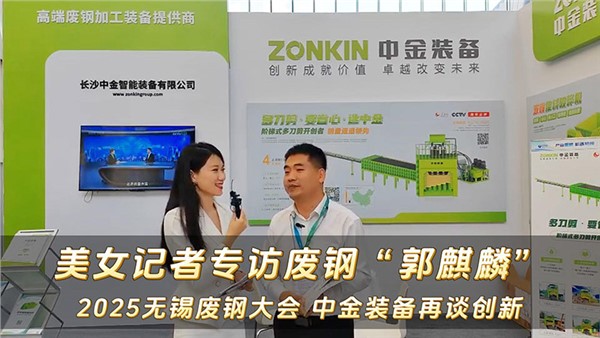2025无锡废钢大会 安博站·官方版网站登录入口装备谈创新