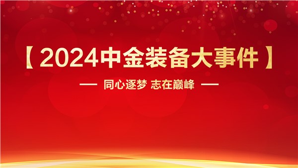 同心逐梦志在巅峰安博站·官方版网站登录入口装备2024年度【大事件】