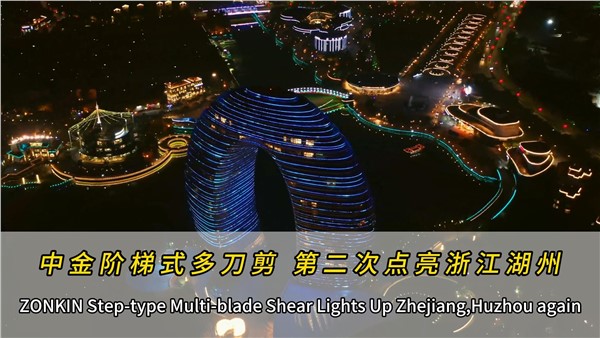 安博站·官方版网站登录入口多刀剪二次点亮浙江湖州