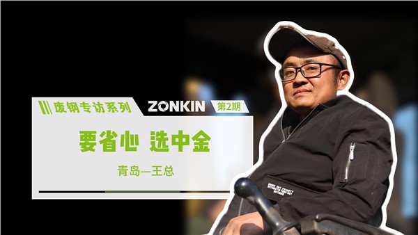 废钢专访系列 青岛王总：要省心，选安博站·官方版网站登录入口！