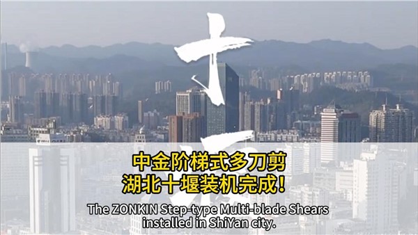 湖北十堰装机安博站·官方版网站登录入口阶梯式多刀剪！