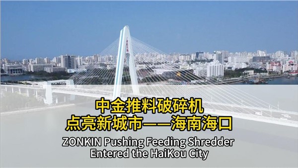 安博站·官方版网站登录入口推料破碎机点亮海南海口