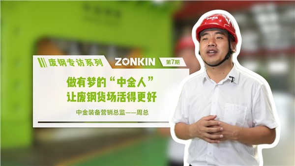 废钢专访系列 安博站·官方版网站登录入口周总：做有梦的安博站·官方版网站登录入口人，让废钢货场活的更好
