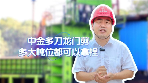 安博站·官方版网站登录入口多刀龙门剪，多大吨位都拿捏！