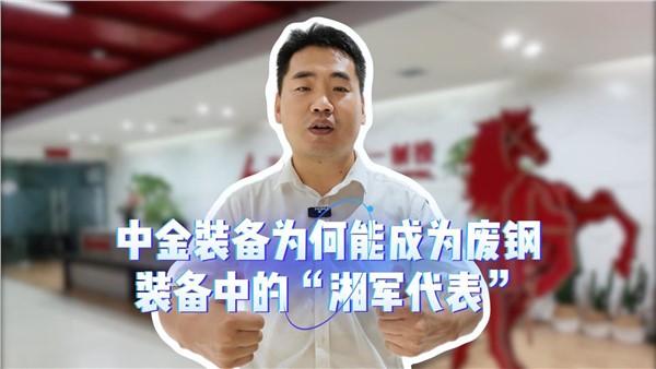 安博站·官方版网站登录入口，为何能成为废钢装备中的“湘军代表”？
