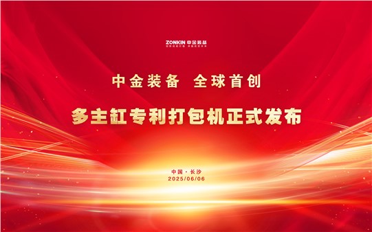 安博站·官方版网站登录入口装备再次破局引领！多主缸专利打包机正式发布，全球首创技术重磅亮相废钢盛会！
