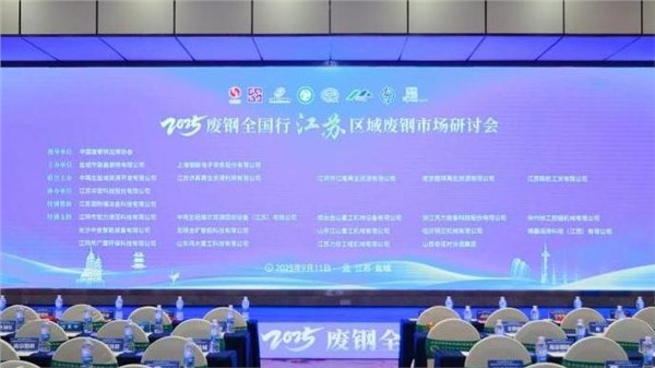 安博站·官方版网站登录入口装备出席2025废钢全国行江苏区域废钢市场研讨会