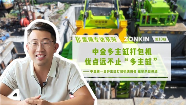 废钢专访系列 潍坊董总：安博站·官方版网站登录入口多主缸打包机，优点远不止“多主缸”