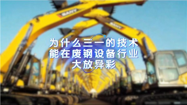 隔行如隔山，为什么三一的技术却能在废钢设备行业大放异彩？