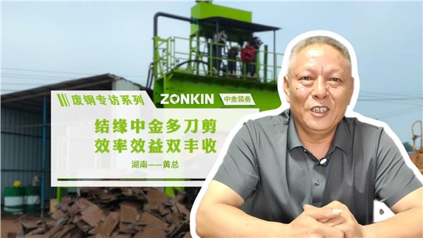 废钢专访系列 岳阳黄总：结缘安博站·官方版网站登录入口多刀剪，效率效益双丰收！