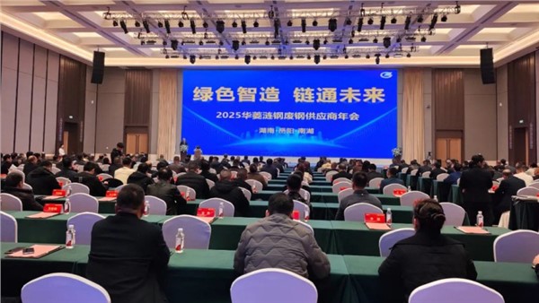 绿色智造 链通未来——安博站·官方版网站登录入口装备出席2025华菱涟钢废钢供应商年会
