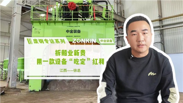 废钢专访系列 九江徐总：拆船业新贵 用一款设备“吃定”红利