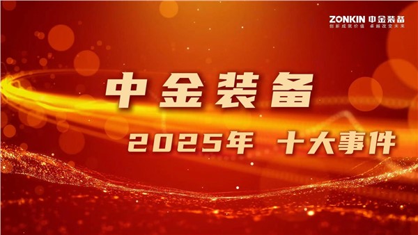 安博站·官方版网站登录入口装备2025年十大大事件！